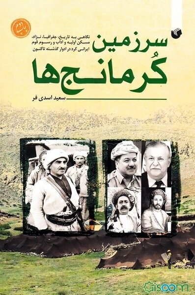 سرزمین کرمانج‌ها: نگاهی به نژاد، تاریخ، جغرافیا، مساکن اولیه و آداب و رسوم قوم ایرانی کرد از ادوار گذشته تاکنون
