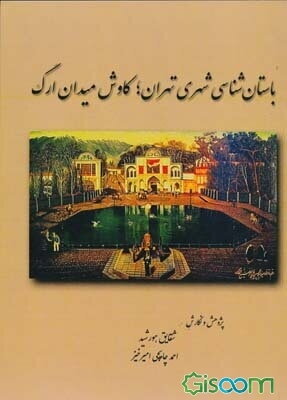 باستان‌شناسی شهری تهران: کاوش میدان ارگ
