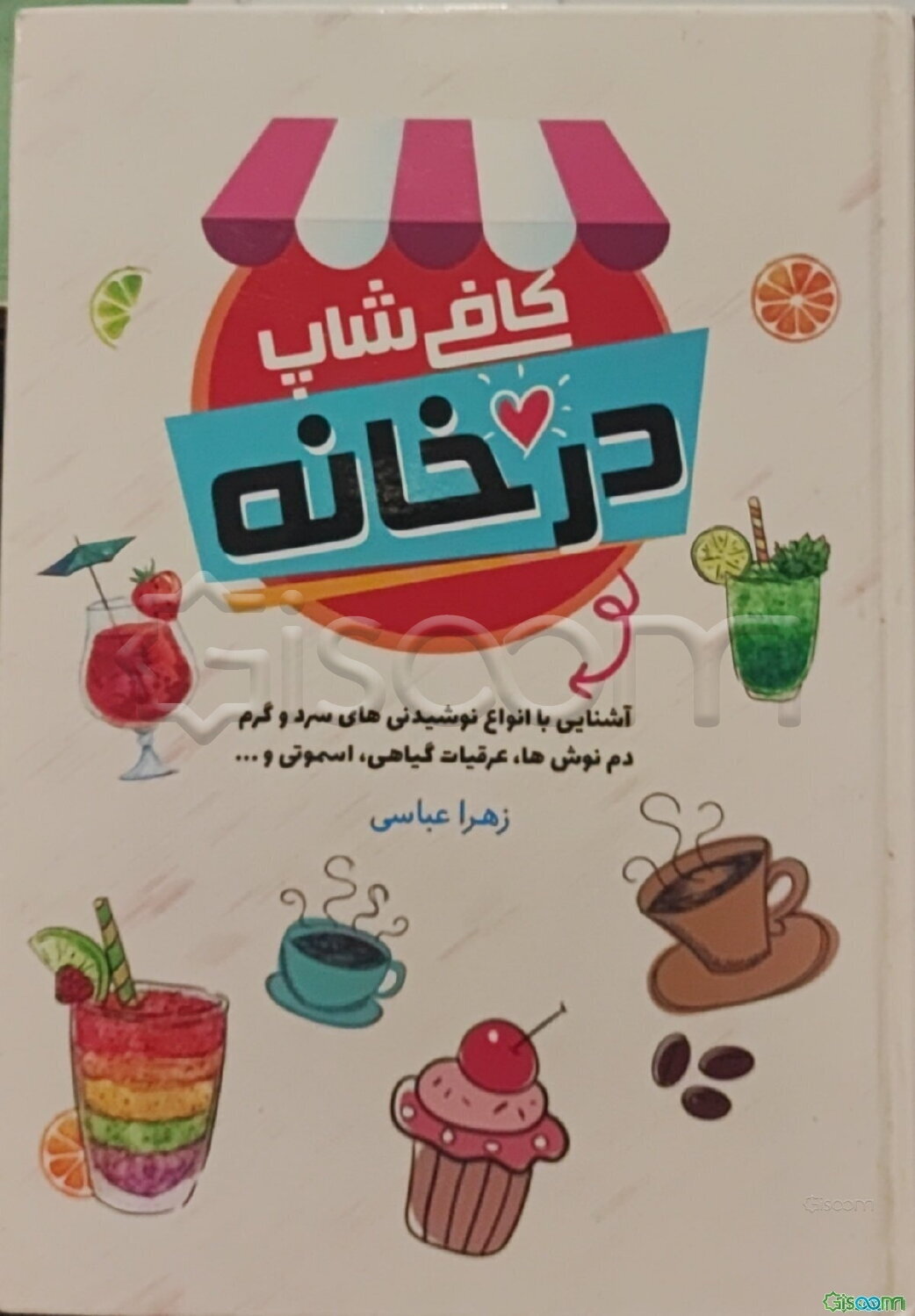 کافی‌شاپ در خانه: آشنایی با انواع نوشیدنی‌های سرد و گرم، دم‌نوش‌ها، عرقیات گیاهی، اسموتی، ...