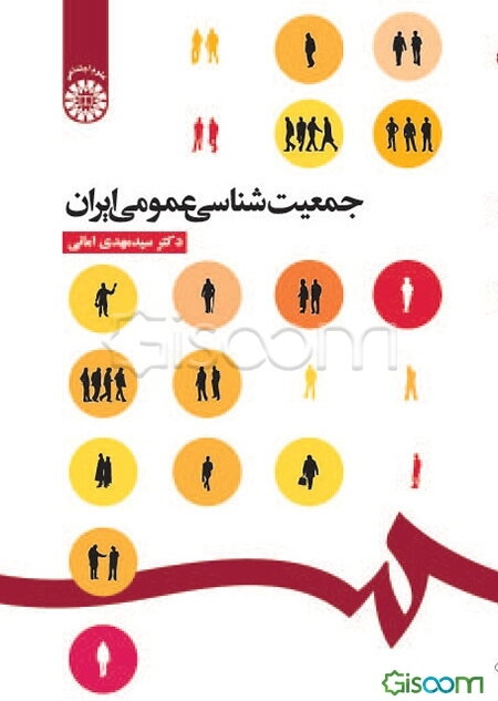 جمعیت‌شناسی عمومی ایران