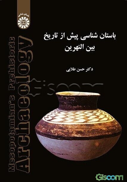 باستان‌شناسی پیش از تاریخ بین‌النهرین