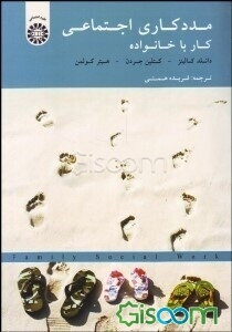 مددکاری اجتماعی: کار با خانواده