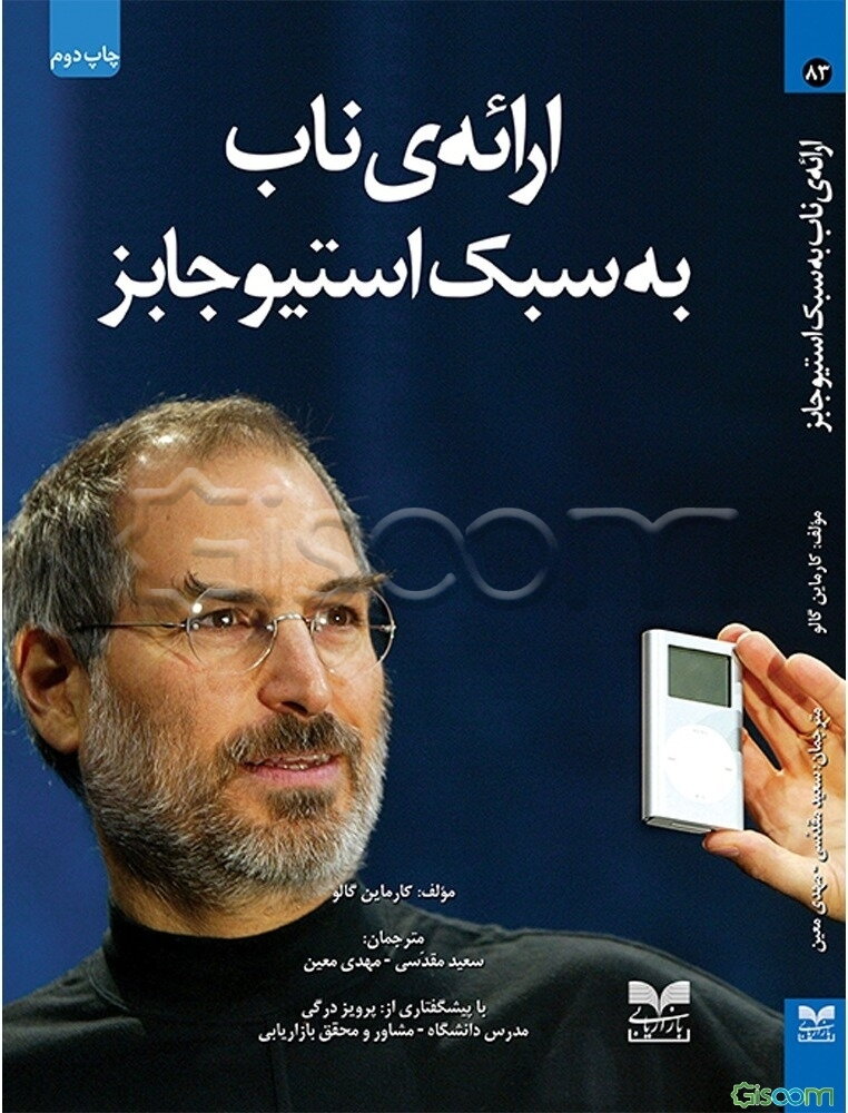 ارائه‌ی ناب به سبک استیو جابز