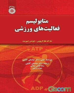 متابولیسم فعالیت‌های ورزشی