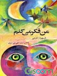 من فکر می‌کنم: برای نوجوانان