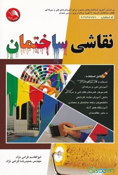 نقاشی ساختمان: بر اساس آخرین استانداردهای مصوب برای آموزش‌های فنی و حرفه‌ای نقاش ساختمان (درجه 1) گروه برنامه‌ریزی ...