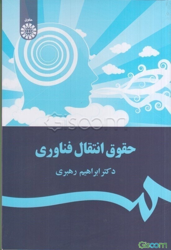 حقوق انتقال فناوری