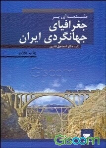 مقدمه‌ای بر جغرافیای جهانگردی ایران