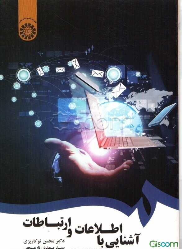 آشنایی با اطلاعات و ارتباطات