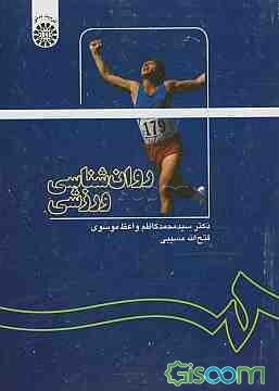 روانشناسی ورزشی