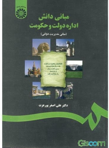 مبانی دانش اداره دولت و حکومت (مبانی مدیریت دولتی)
