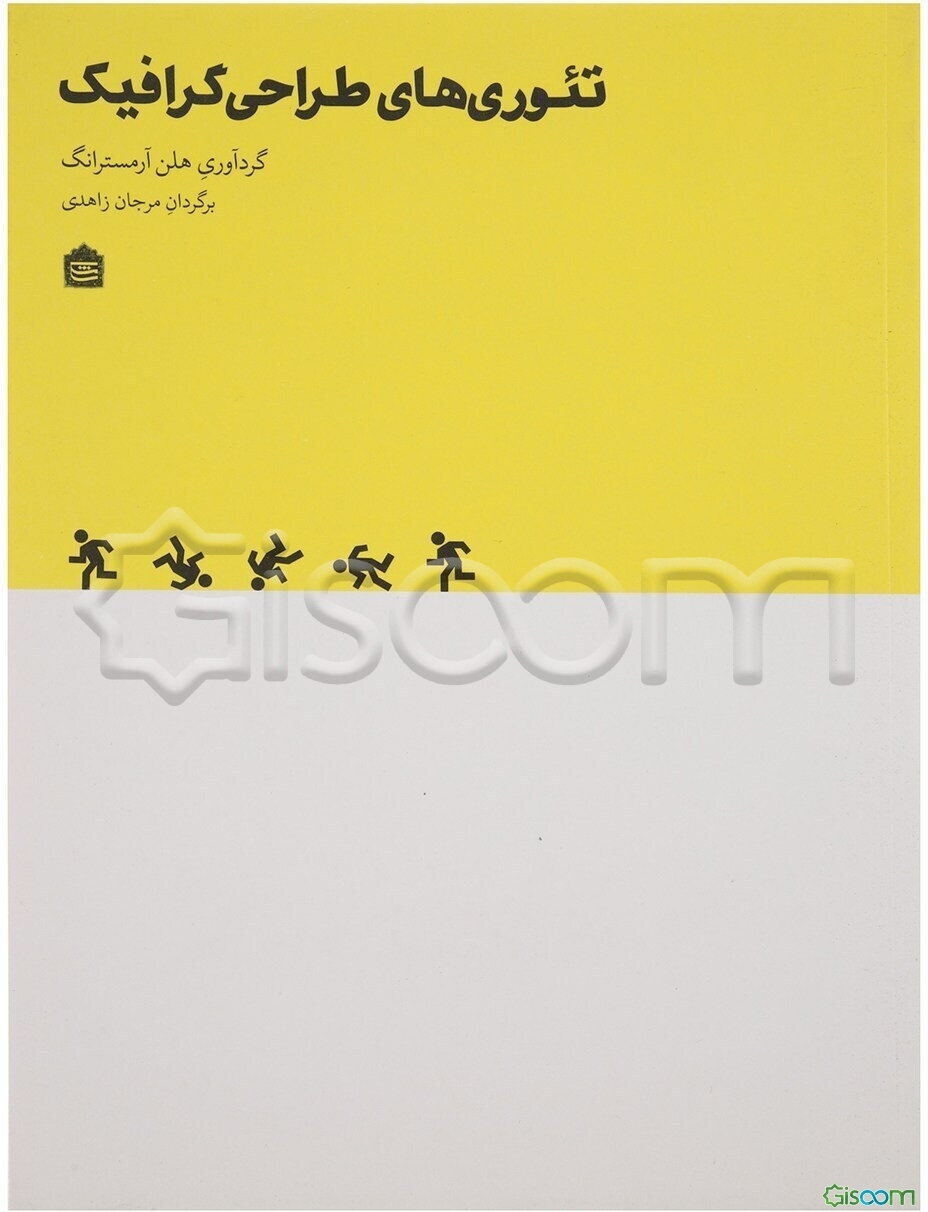 تئوری‌های طراحی گرافیک