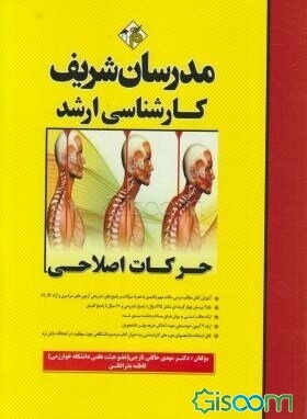 حرکات اصلاحی کارشناسی ارشد