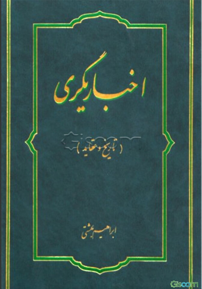 اخباریگری: تاریخ و عقاید