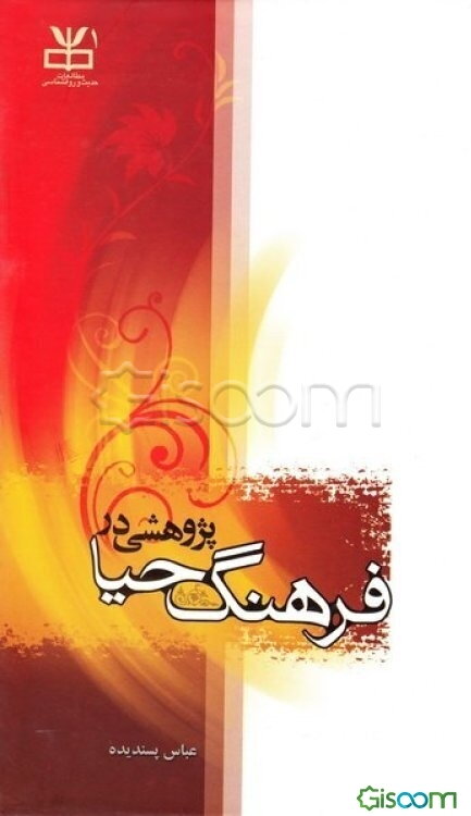 پژوهشی در فرهنگ حیا