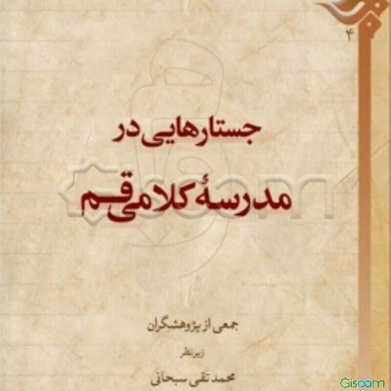 جستارهایی در مدرسه کلامی قم