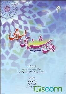 نگاهی به روان‌شناسی اسلامی