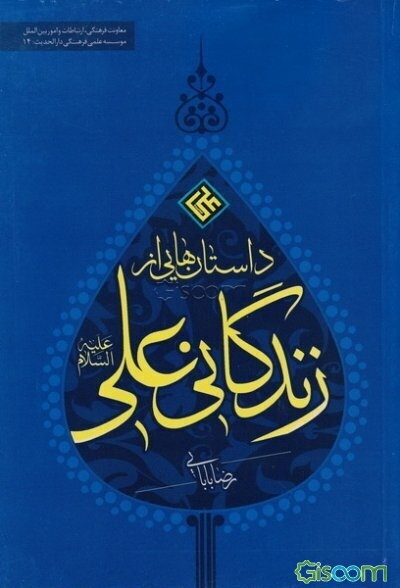 داستانهایی از زندگی علی (ع): اصحاب علی (ع)