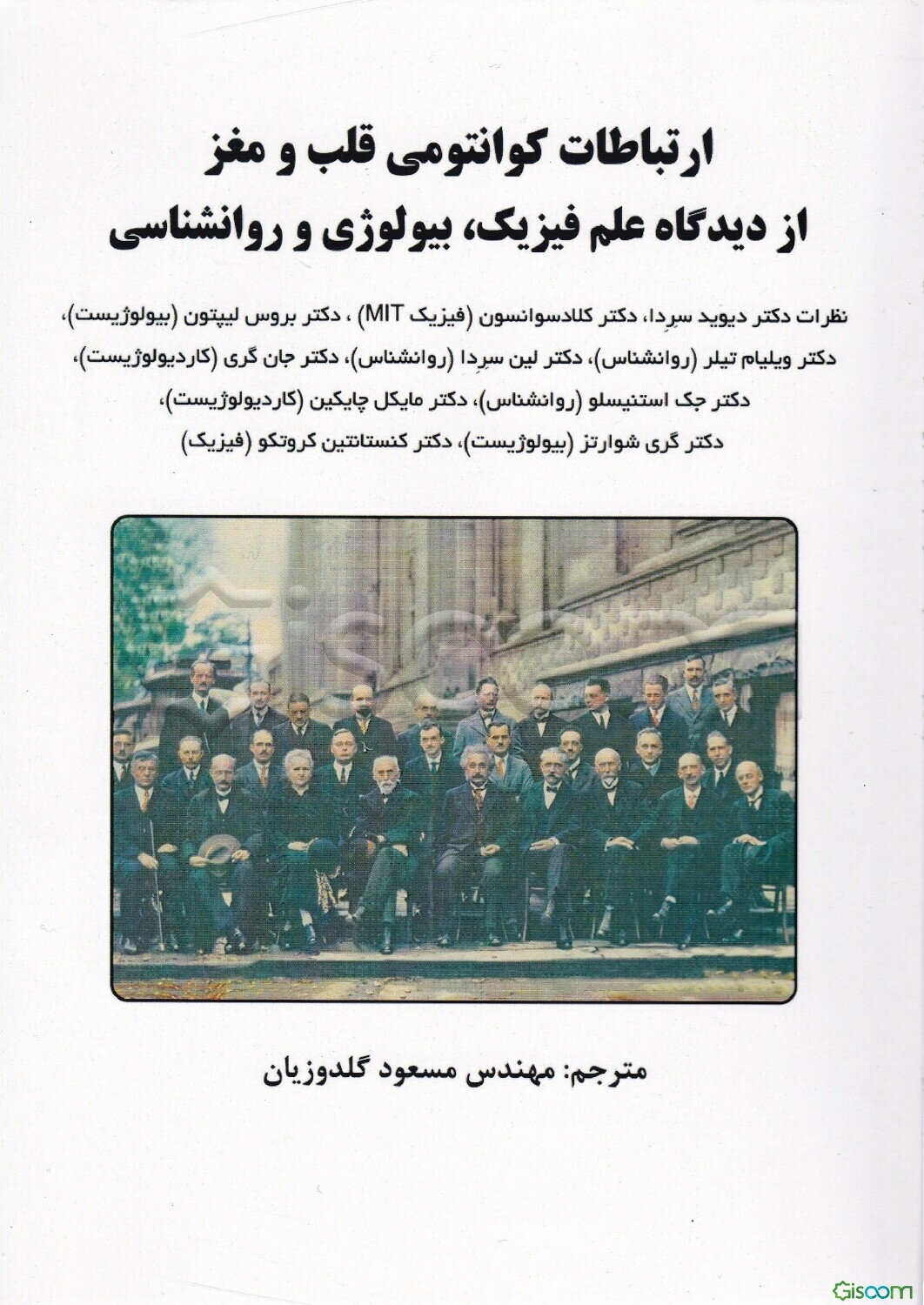 ارتباطات کوانتومی قلب و مغز از دیدگاه علم فیزیک، بیولوژی و روانشناسی