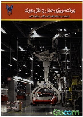 برنامهریزی حمل و نقل مواد (مروری بر سیستمهای حمل و نقل - رویکرد کمی)