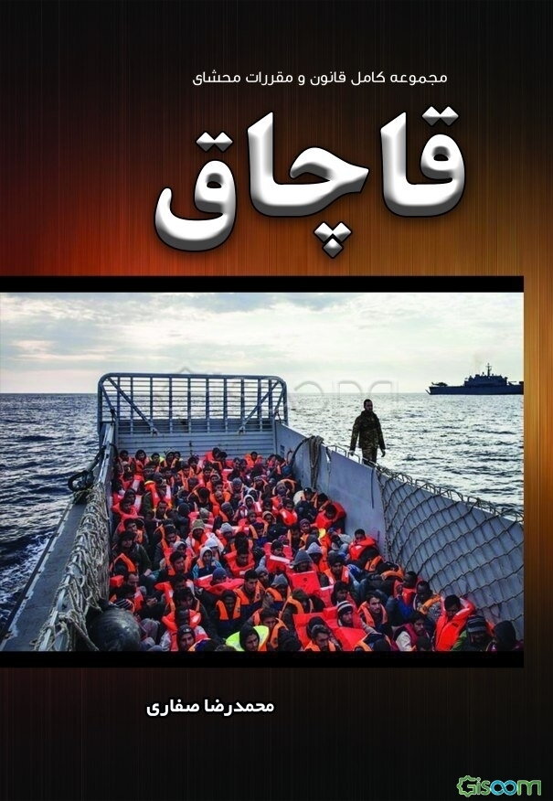 مجموعه کامل قانون و مقررات محشای قاچاق