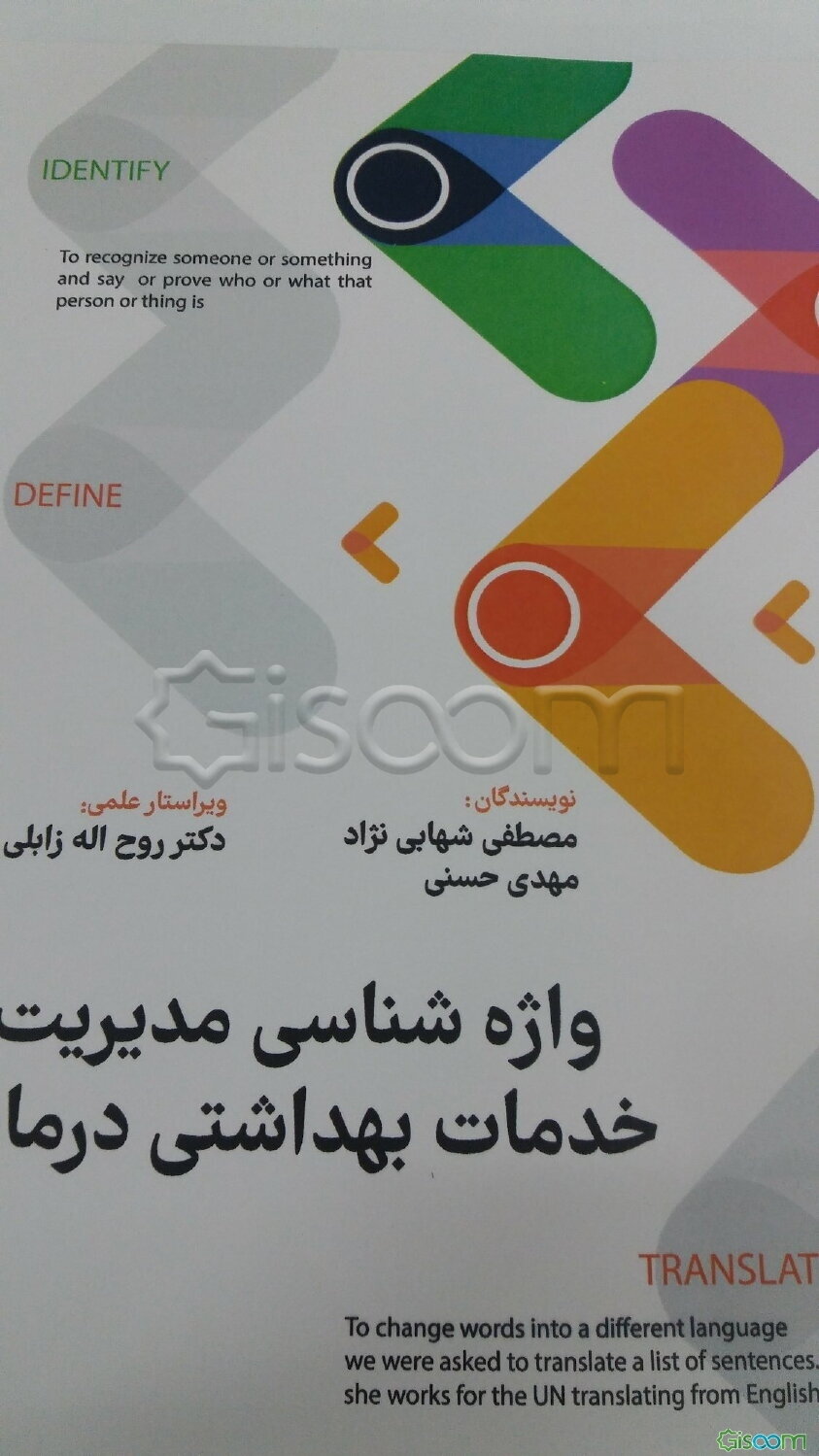 واژه‌شناسی مدیریت خدمات بهداشتی درمانی