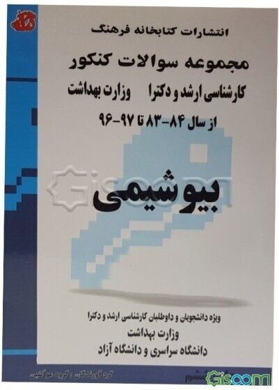 بیوشیمی: مجموعه تست‌های کنکور کارشناسی ارشد و دکترا وزارت بهداشت از سال 84 - 783 تا 97 - 96: قابل استفاده برای داوطلبان و دانشجویان کارشناسی ارشد ...