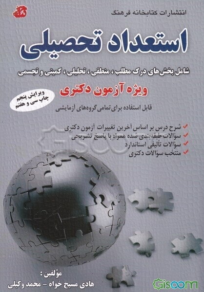 استعداد تحصیلی شامل: بخش‌های درک مطلب، منطقی، تحلیلی، کمیتی و تجسمی ویژه آزمون دکتری، شامل: شرح درس بر اساس سرفصل‌های آزمون دکتری سال‌های ...