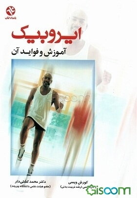 ایروبیک: آموزش - فواید آن