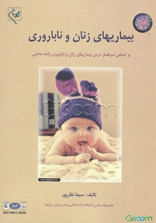 بیماریهای زنان و ناباروری (بر اساس سرفصل درس بیماریهای زنان و ناباروری رشته مامایی)
