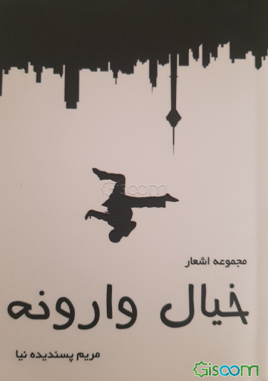 خیال وارونه