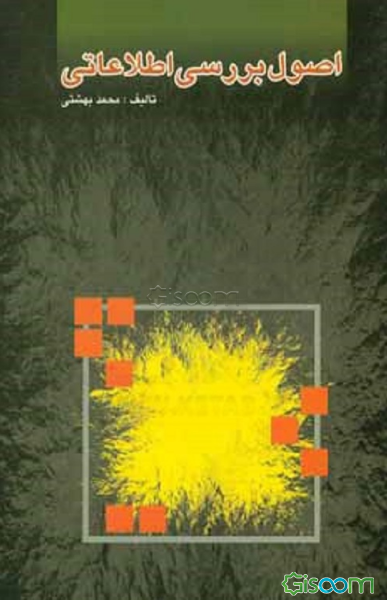 اصول بررسی اطلاعاتی