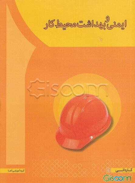 ایمنی و بهداشت محیط کار