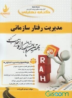 کتاب تحلیلی مدیریت رفتار سازمانی: ویژه دانشجویان رشته مدیریت کلیه گرایش‌ها