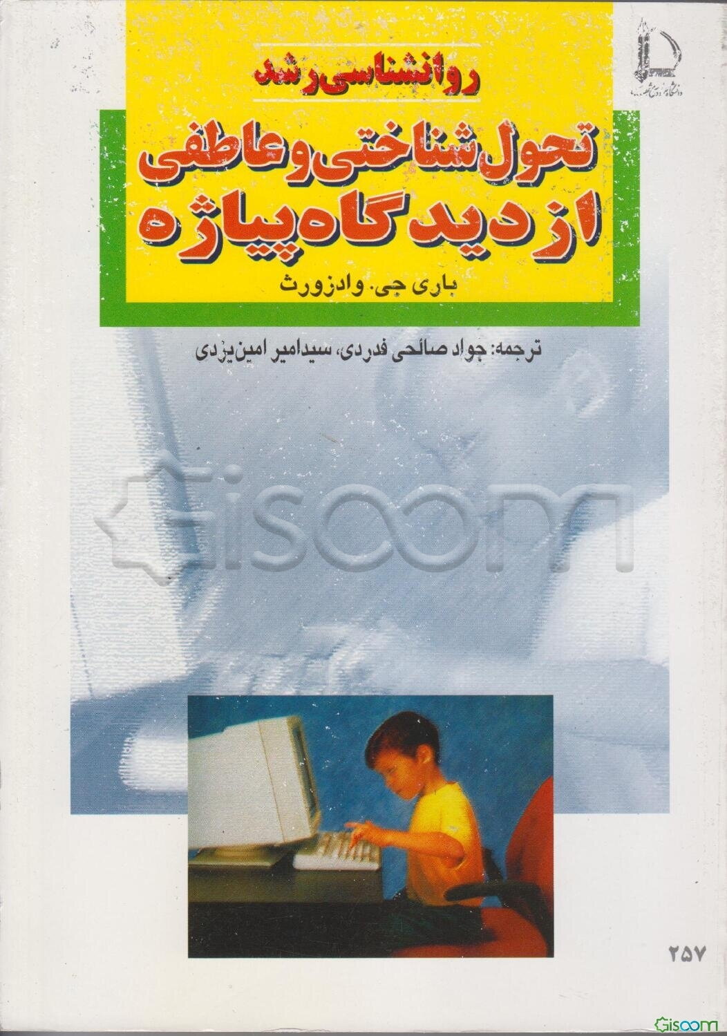 روان‌شناسی‌ رشد: تحول‌ شناختی‌ و عاطفی‌ از دیدگاه‌ پیاژه‌