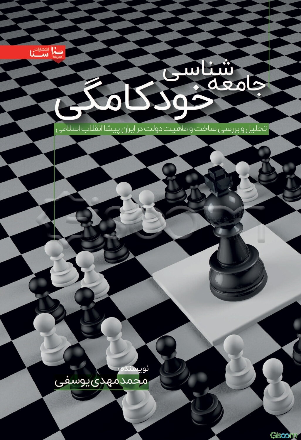 جامعه‌شناسی خودکامگی : تحلیل و بررسی ساخت و ماهیت دولت در ایران پیشا انقلاب اسلامی