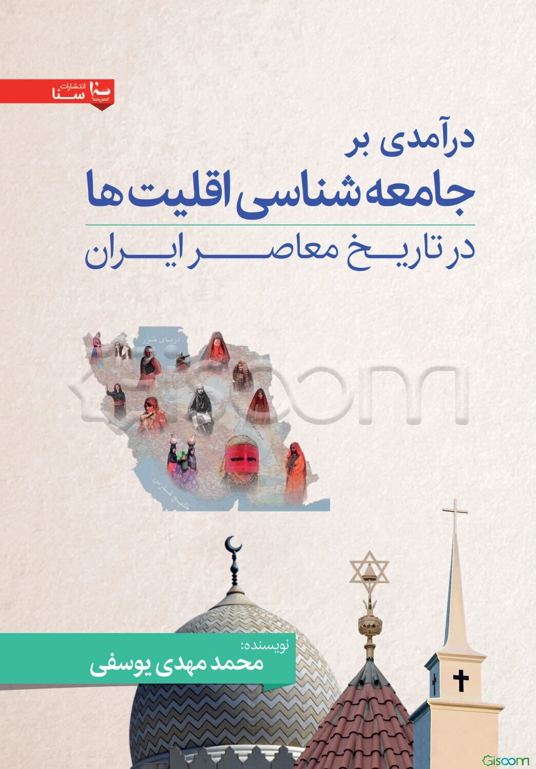 ‏‫درآمدی بر جامعه‌شناسی اقلیت‌ها در تاریخ معاصر ایران