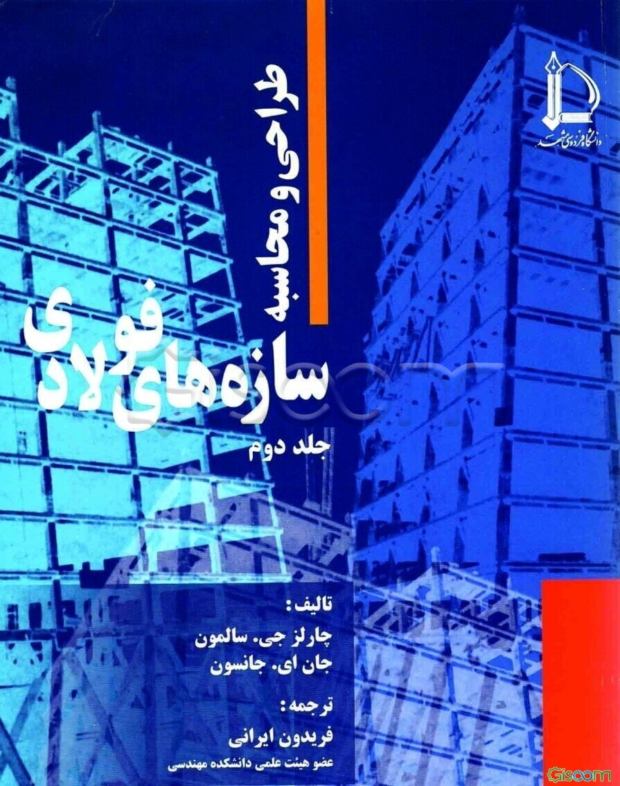 طرح ومحاسبه سازه های فولادی (جلد 2)