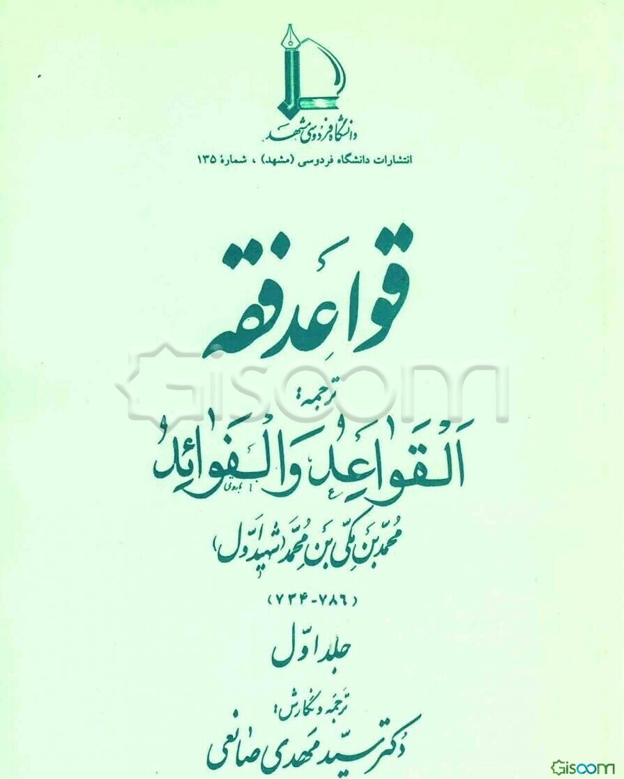 قواعد فقه ترجمه: القواعد و الفوائد (جلد 1)