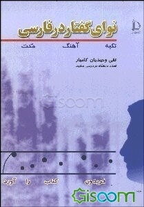 نوای گفتار (تکیه، آهنگ، مکث) در فارسی