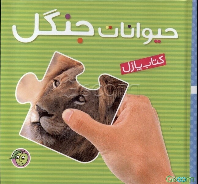 حیوانات جنگل