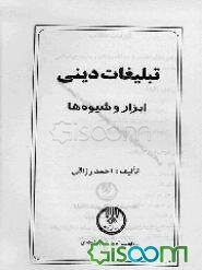 تبلیغات دینی: ابزار و شیوه‌ها