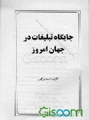 جایگاه تبلیغات در جهان امروز