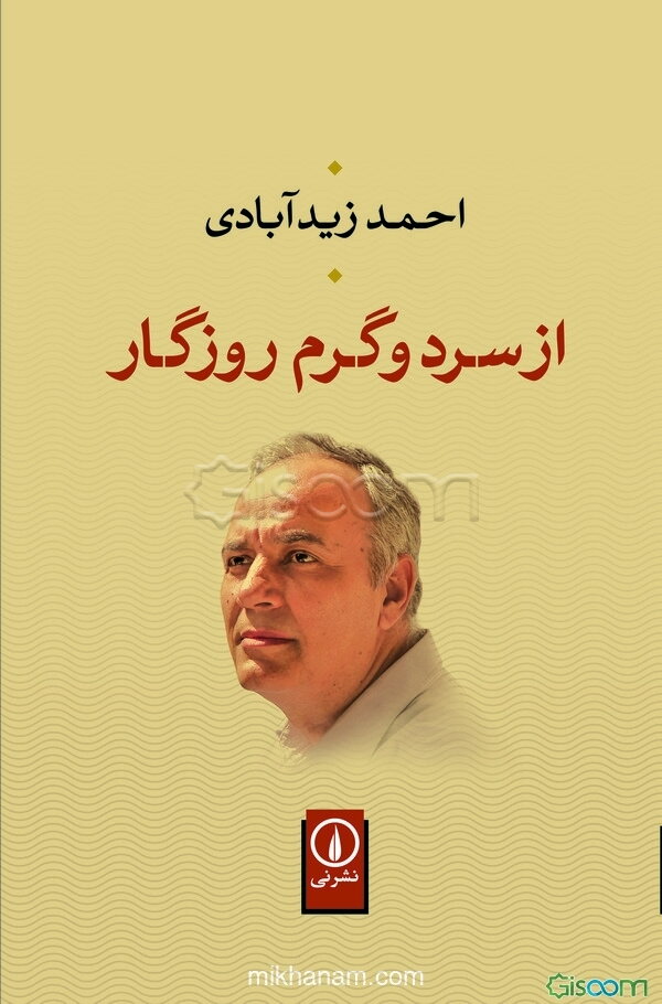 از سرد و گرم روزگار