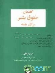 گفتمان حقوق بشر برای همه