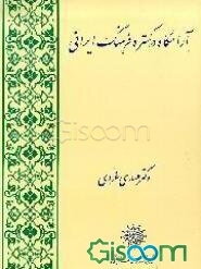 آرامگاه در گستره فرهنگ ایرانی
