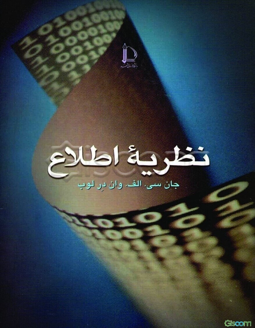 نظریه اطلاع