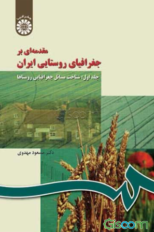 مقدمه‌ای بر جغرافیای روستایی ایران: شناخت مسائل جغرافیایی روستاها (جلد 1)