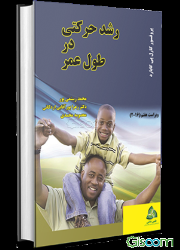 رشد حرکتی در طول عمر