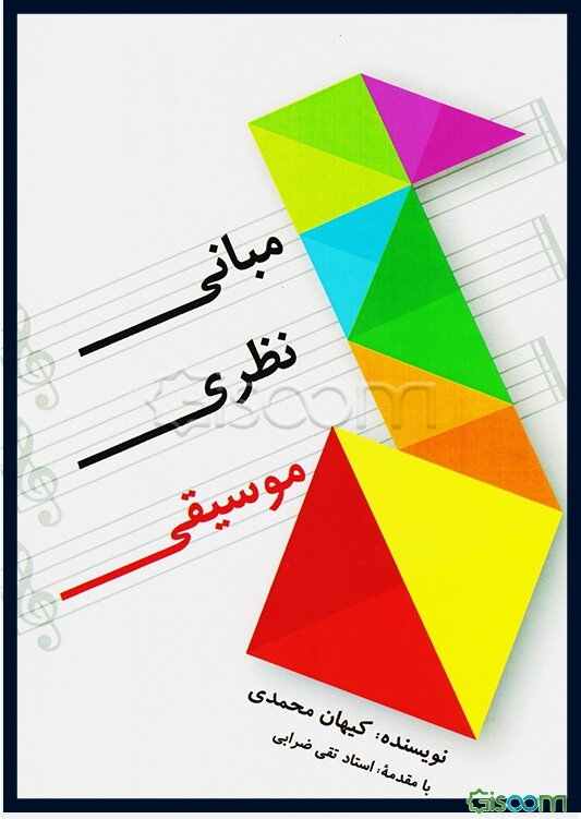 مبانی نظری موسیقی (تئوری موسیقی به زبان ساده و کاربردی)